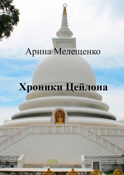 Обложка книги  «Хроники Цейлона»