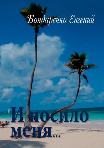 Обложка книги  «И носило меня…»
