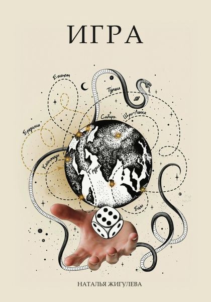 Обложка книги  «Игра.»