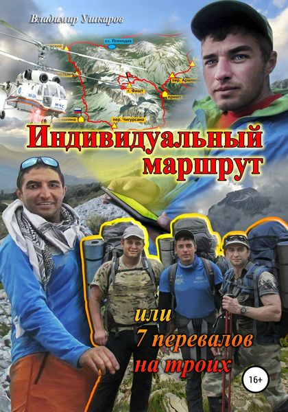 Обложка книги  «Индивидуальный маршрут, или 7 перевалов на троих»