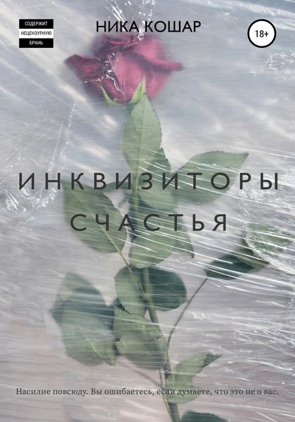 Обложка книги  «Инквизиторы счастья»