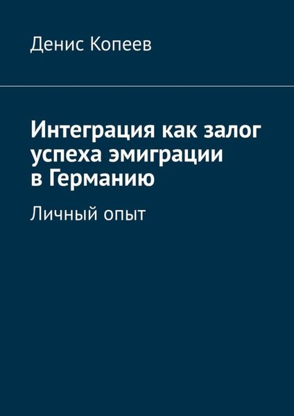 Обложка книги  «Интеграция как залог успеха эмиграции в Германию. Личный опыт»