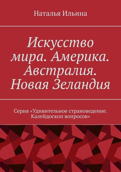 Обложка книги  «Искусство мира. Америка. Австралия. Новая Зеландия. Серия «Удивительное страноведение. Калейдоскоп вопросов»»