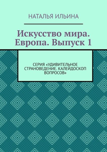 Обложка книги  «Искусство мира. Европа. Выпуск 1. Серия «Удивительное страноведение. Калейдоскоп вопросов»»