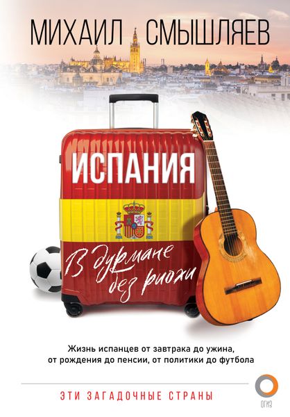 Обложка книги  «Испания. В дурмане без риохи»