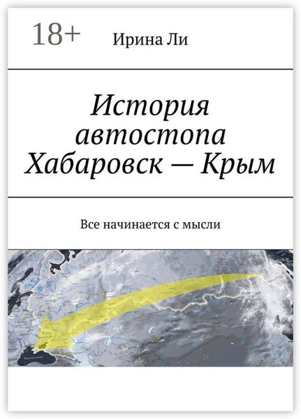 Обложка книги  «История автостопа Хабаровск – Крым. Все начинается с мысли»