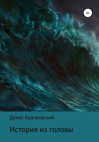 Обложка книги  «История из головы»