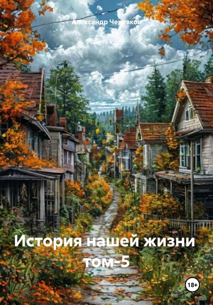 Обложка книги  «История нашей жизни том-5»