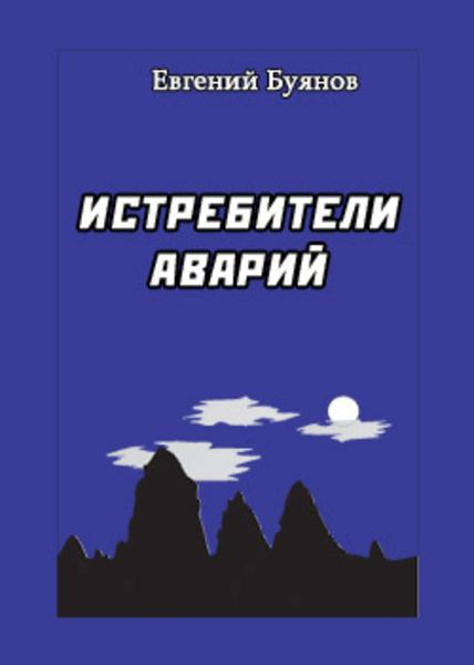 Обложка книги  «Истребители аварий»