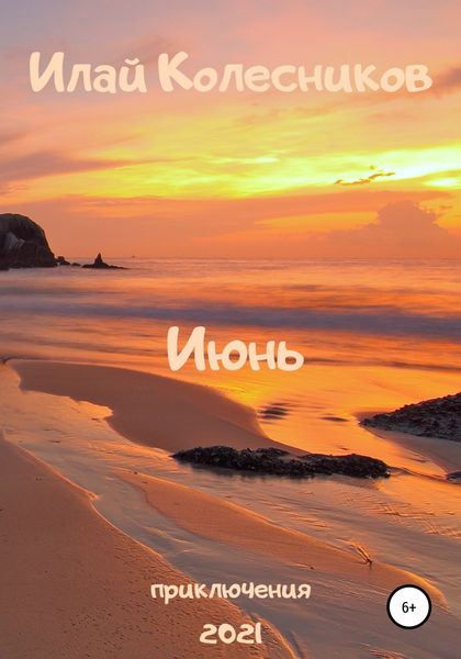 Обложка книги  «Июнь»