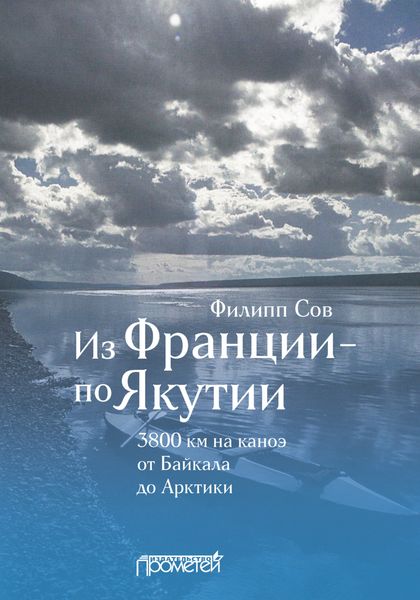 Обложка книги  «Из Франции – по Якутии. 3800 км на каноэ от Байкала до Арктики»