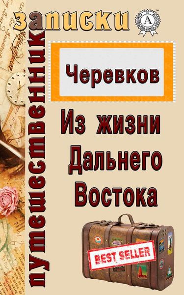 Обложка книги  «Из жизни Дальнего Востока»