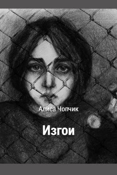 Обложка книги  «Изгои»