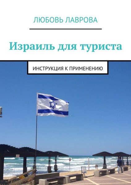 Обложка книги  «Израиль для туриста. Инструкция к применению»