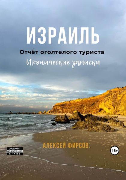 Обложка книги  «Израиль. Отчёт оголтелого туриста. Иронические записки»