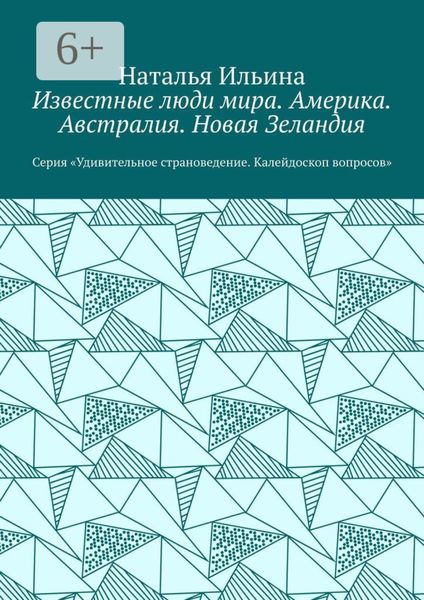 Обложка книги  «Известные люди мира. Америка. Австралия. Новая Зеландия. Серия «Удивительное страноведение. Калейдоскоп вопросов»»