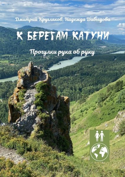 Обложка книги  «К берегам Катуни. Прогулки рука об руку»