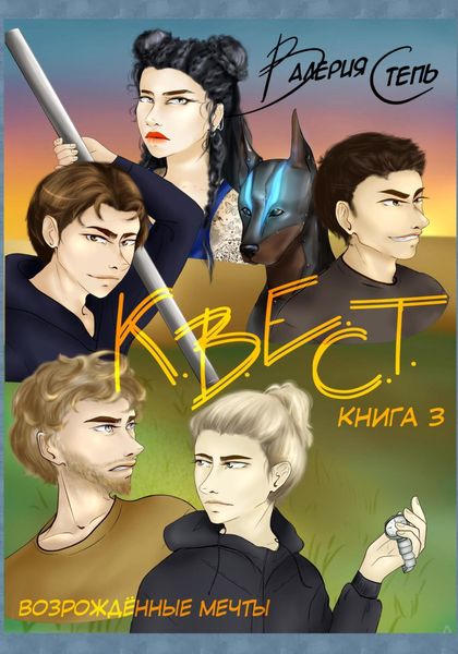 Обложка книги «К.В.Е.С.Т. Книга 3. Возрождённые мечты»