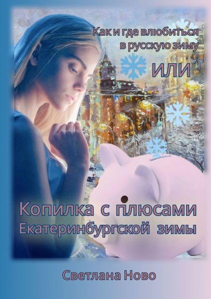 Обложка книги  «Как и где влюбиться в русскую зиму, или Копилка с плюсами екатеринбургской зимы»