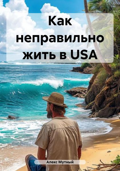 Обложка книги  «Как неправильно жить в USA»