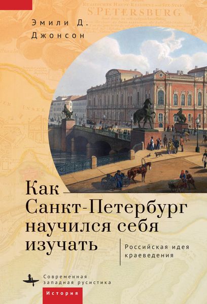 Обложка книги «Как Петербург научился себя изучать»