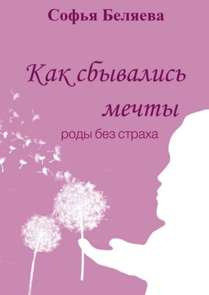 Обложка книги «Как сбывались мечты. Роды без страха»