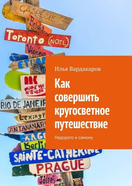 Обложка книги  «Как совершить кругосветное путешествие. Недорого и самому»
