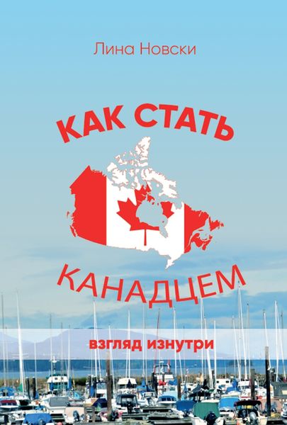 Обложка книги  «Как стать канадцем. Взгляд изнутри. Самоучитель по иммиграции»