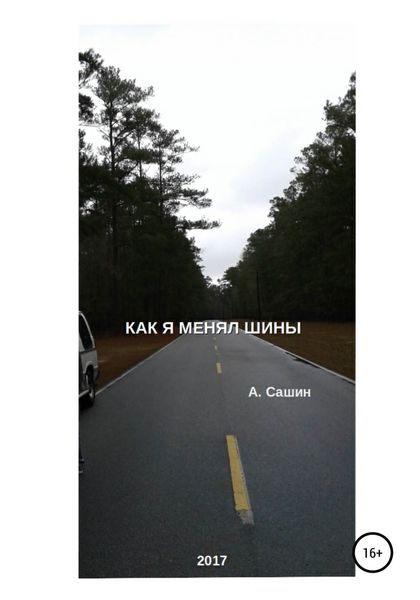 Обложка книги  «Как я менял шины»