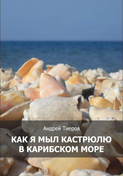 Обложка книги  «Как я мыл кастрюлю в Карибском море»