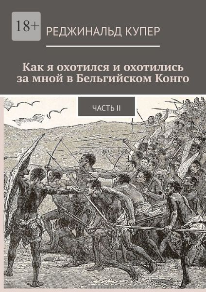 Обложка книги  «Как я охотился и охотились за мной в Бельгийском Конго. Часть II»