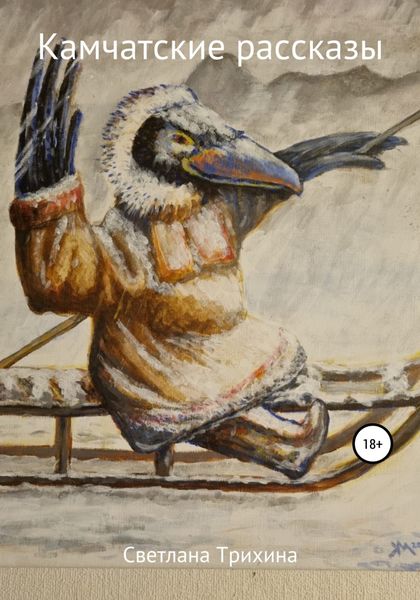 Обложка книги  «Камчатские рассказы»