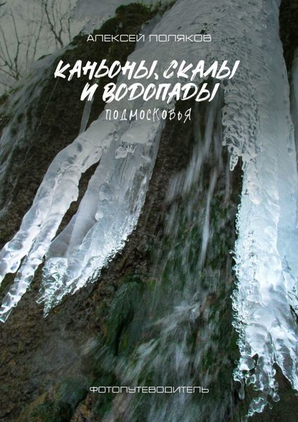 Обложка книги  «Каньоны, скалы и водопады Подмосковья»