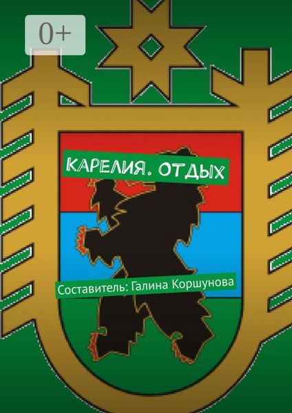 Обложка книги  «Карелия. Отдых. Составитель: Галина Коршунова»