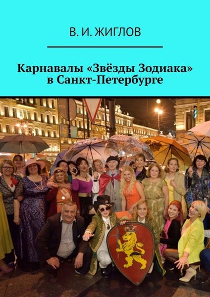 Обложка книги  «Карнавалы «Звёзды Зодиака» в Санкт-Петербурге»