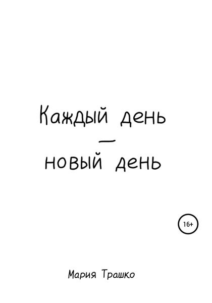 Обложка книги  «Каждый день – новый день»