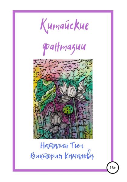 Обложка книги  «Китайские фантазии»