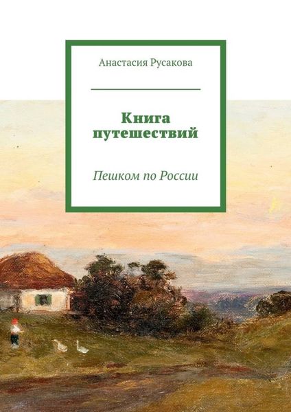 Обложка книги  «Книга путешествий. Пешком по России»