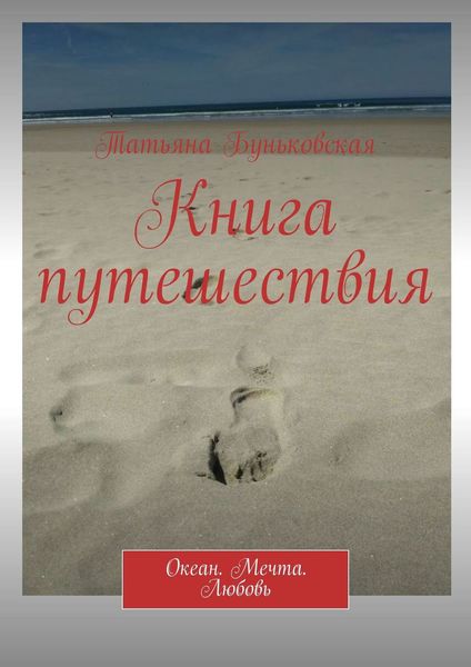 Обложка книги  «Книга путешествия. Океан. Мечта. Любовь»