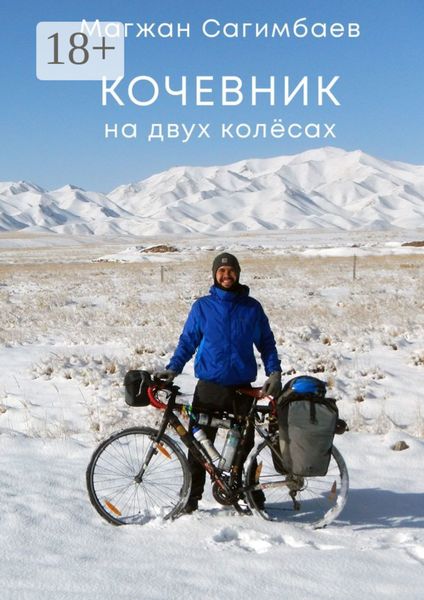 Обложка книги  «Кочевник на двух колёсах»
