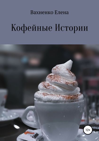Обложка книги  «Кофейные Истории»