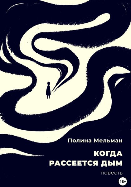 Обложка книги  «Когда рассеется дым»
