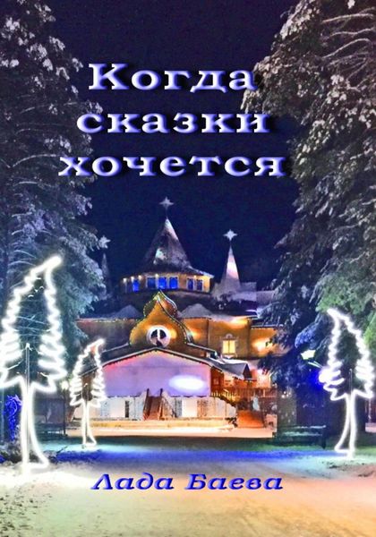 Обложка книги  «Когда сказки хочется»