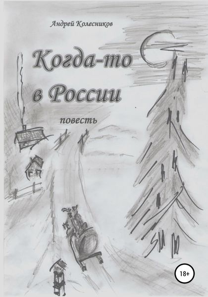 Обложка книги  «Когда-то в России»