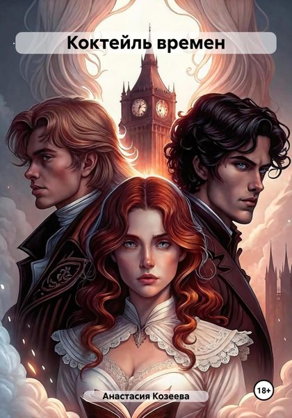 Обложка книги  «Коктейль времен»