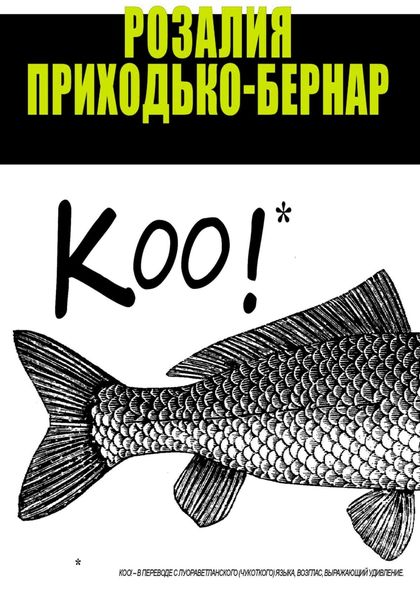 Обложка книги  «Коо!»