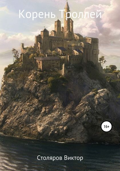 Обложка книги «Корень троллей»