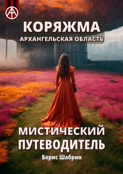 Обложка книги  «Коряжма. Архангельская область. Мистический путеводитель»