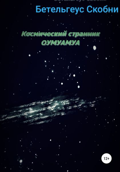Обложка книги  «Космический странник Оумуамуа»