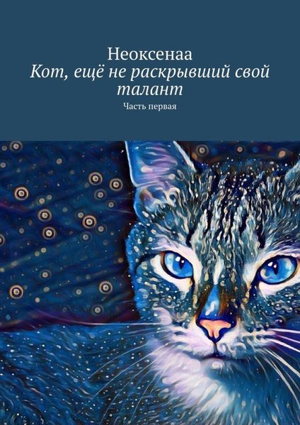 Обложка книги  «Кот, ещё не раскрывший свой талант. Часть первая»